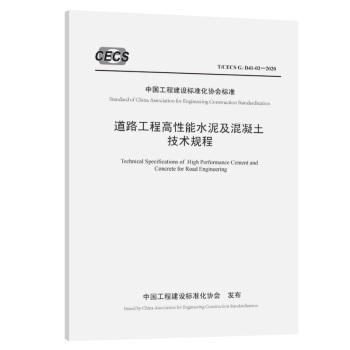 TCECS G:D41-02-2020 道路工程高性能水泥及混凝土技术规程 商品图0