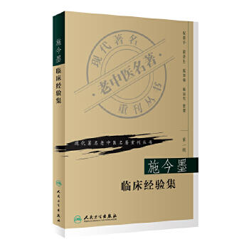 现代著名老中医名著重刊丛书（第一辑）——施今墨临床经验集 商品图0