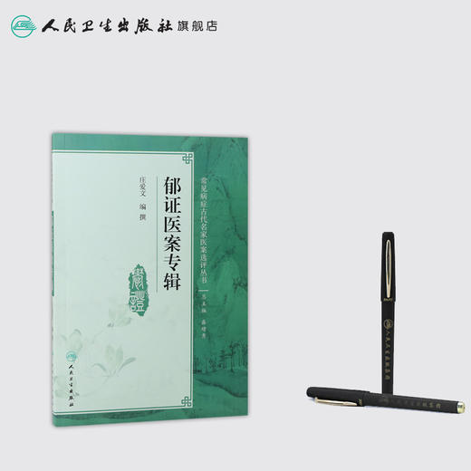 [旗舰店 现货] 郁证医案专辑 庄爱文 编撰 神经内科学 9787117281348 2019年3月参考书 人民卫生出版社 商品图3