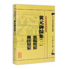 中医古籍整理丛书重刊——黄元御医集（二）灵枢悬解  难经悬解 清·黄元御、麻瑞亭、孙洽熙 中医感恩钜惠 9787117191944 商品缩略图0