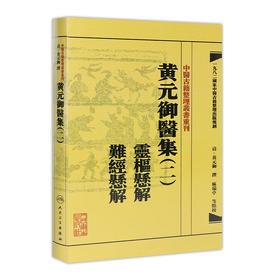中医古籍整理丛书重刊——黄元御医集（二）灵枢悬解  难经悬解 清·黄元御、麻瑞亭、孙洽熙 中医感恩钜惠 9787117191944