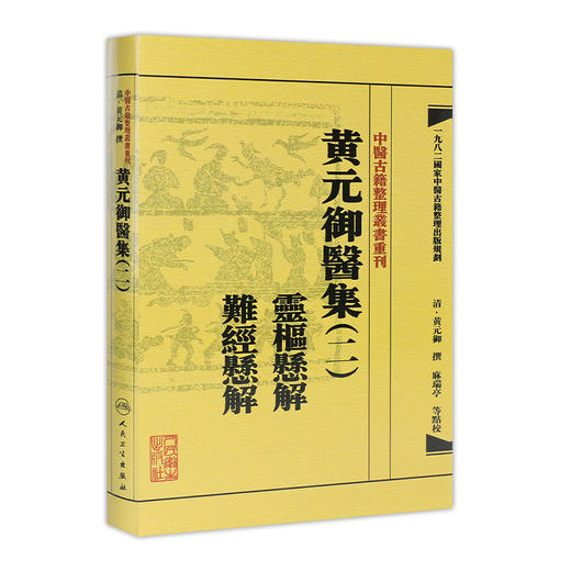 中医古籍整理丛书重刊——黄元御医集（二）灵枢悬解  难经悬解 清·黄元御、麻瑞亭、孙洽熙 中医感恩钜惠 9787117191944 商品图0