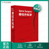 [旗舰店现货] 脊柱外科学（精装）陈仲强、刘忠军、 党耕町主编 [外科重点图书] 9787117172318 临床医生必读 商品缩略图0
