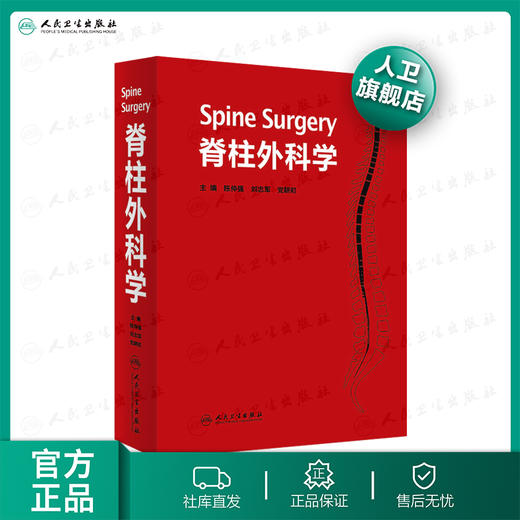 [旗舰店现货] 脊柱外科学（精装）陈仲强、刘忠军、 党耕町主编 [外科重点图书] 9787117172318 临床医生必读 商品图0