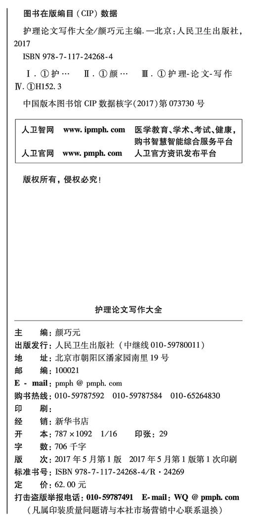 护理论文写作大全 颜巧元 主编 9787117242684 护理学 2017年6月参考书 人民卫生出版社 商品图2