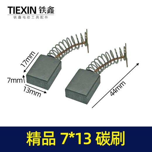 【货号05558】精品7*13碳刷电链锯碳刷切割机碳刷钢材机碳刷电动工具碳刷 商品图0