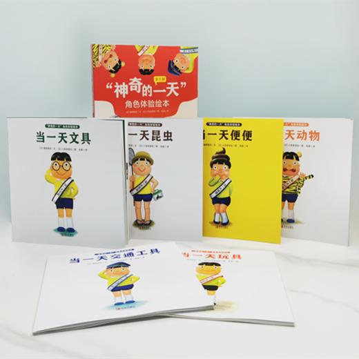 “神奇的一天”角色体验绘本（全6册） 商品图11