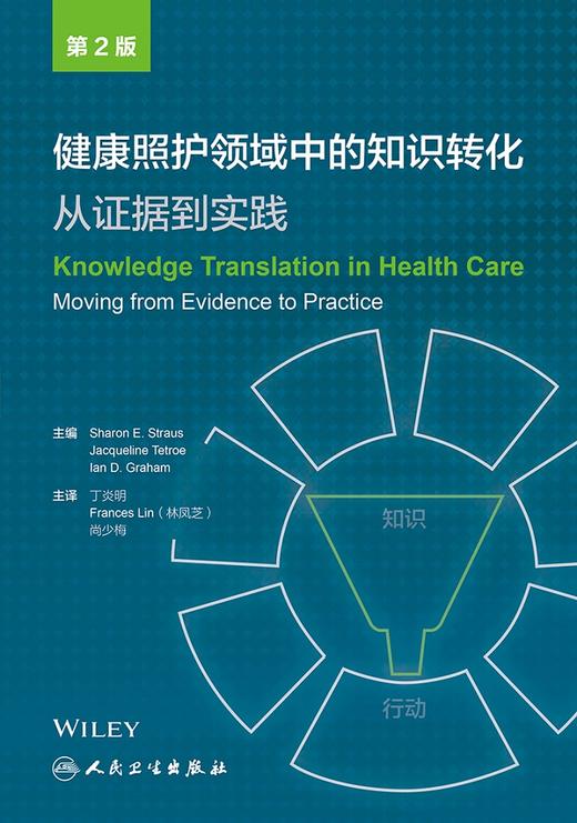 [旗舰店 现货]健康照护领域中的知识转化：从证据到实践 丁炎明 Frances Lin(林凤芝) 尚少梅主译 9787117266987 2018年5月参考书 商品图1