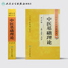中医药学高级丛书 中医基础理论(第2版) 商品缩略图2