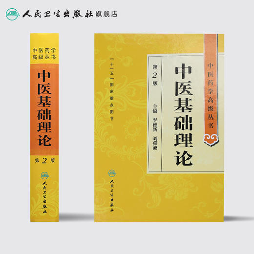 中医药学高级丛书 中医基础理论(第2版) 商品图2