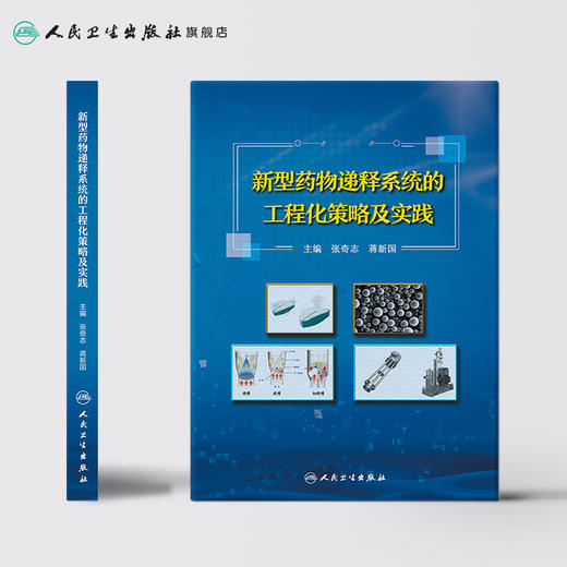 [旗舰店 现货] 新型药物递释系统的工程化策略及实践 张奇志 蒋新国 主编 药学 9787117279994 2019年3月参考书 人民卫生出版社 商品图2