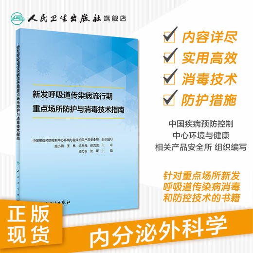 新发呼吸道传染病流行期重点场所防护与消毒技术指南 2020年6月参考书 商品图1