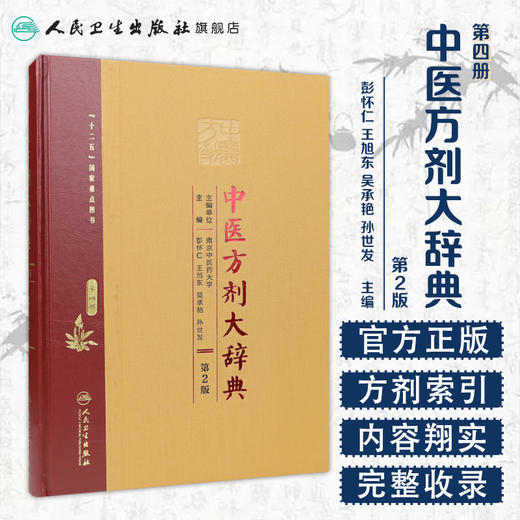 [旗舰店 现货]中医方剂大辞典（第2版）第四册 彭怀仁、王旭东、吴承艳等著 2016-12月参考书 9787117210669 人卫 商品图1