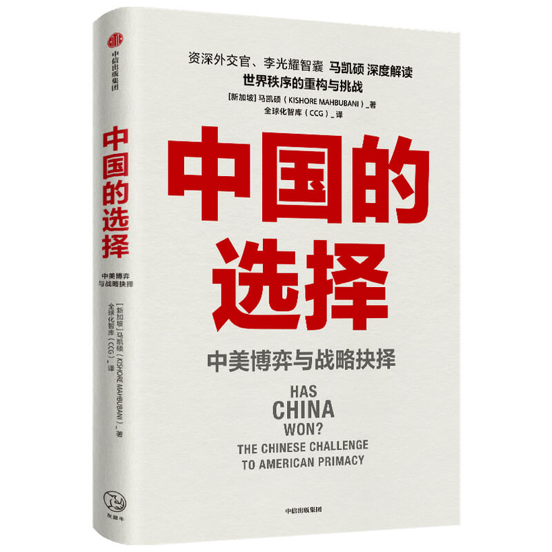 中国的选择中美博弈与战略抉择 马凯硕著 剖析中美两国在经济政治外交多个层面的优劣势阐述中美战略抉择