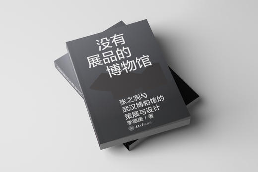 没有展品的博物馆：张之洞与武汉博物馆的策展与设计 商品图1