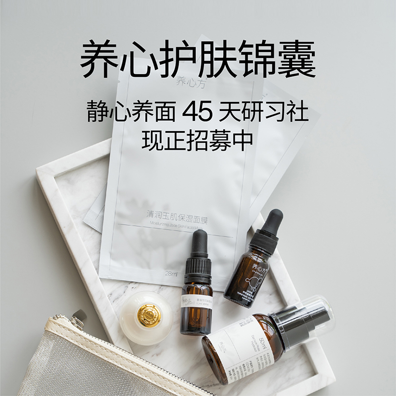 养心方 护肤锦囊 5件套 静心养面研习社现正招募中