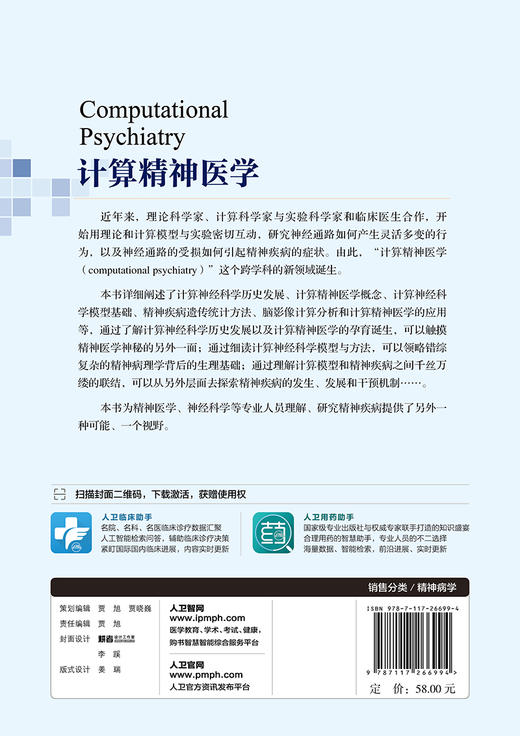 [旗舰店 现货] 计算精神医学 季卫东 师咏勇 主编 内科学 9787117266994 2018年11月参考书 人民卫生出版社 商品图2