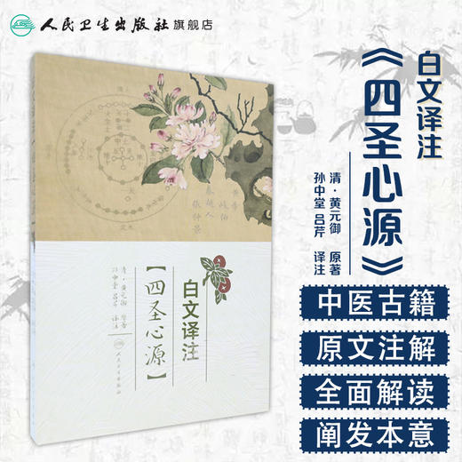 白文译注《四圣心源》  孙中堂 吕芹 译注  9787117240925  2017年3月参考书  人民卫生出版社 商品图1