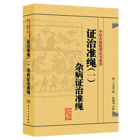 证治准绳（一）  杂病证治准绳    明 王肯堂，倪东耀（作者倪和宪继承人）中医感恩钜惠 9787117182089