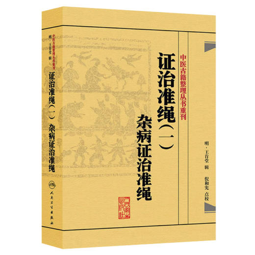 证治准绳（一）  杂病证治准绳    明 王肯堂，倪东耀（作者倪和宪继承人）中医感恩钜惠 9787117182089 商品图0