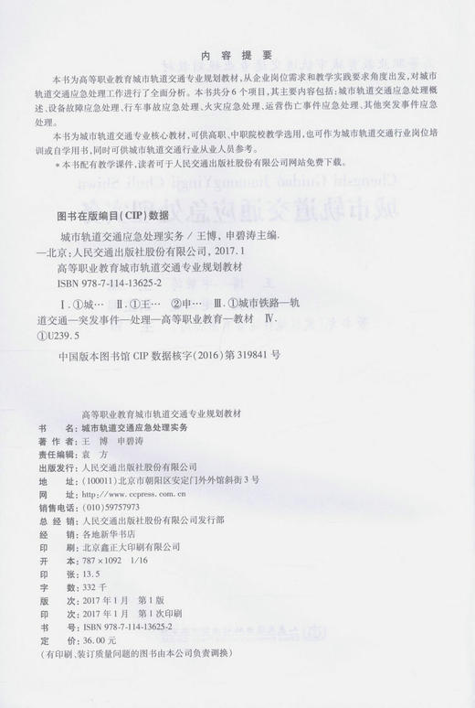 正版现货 城市轨道交通应急处理实务 高等职业教育城市轨道交通专业规划教材 城市轨道交通行业人员参考用书王博 申碧涛编著 商品图2