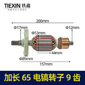 【货号07424】加长65电镐转子9齿转子电镐电机电镐配件电镐配件