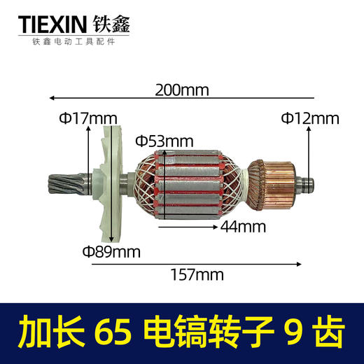 【货号07424】加长65电镐转子9齿转子电镐电机电镐配件电镐配件 商品图0