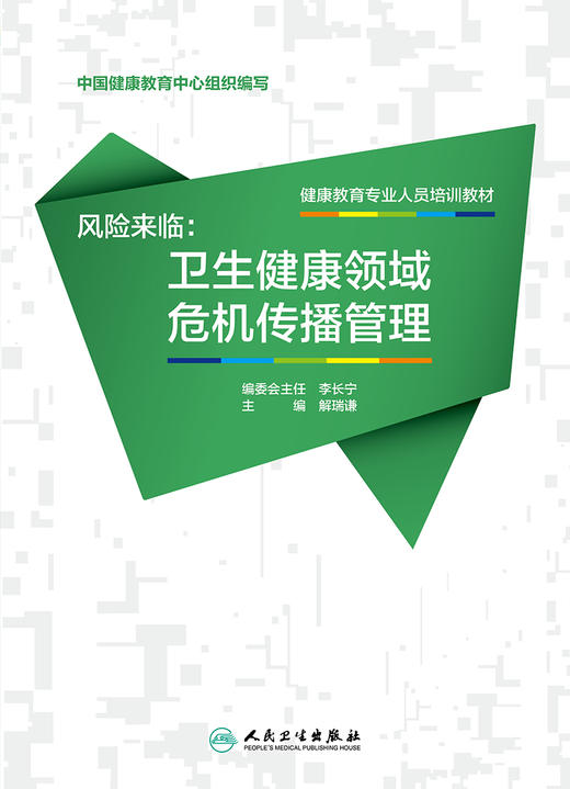 健康教育专业人员培训教材——风险来临：卫生健康领域危机传播管理 商品图1