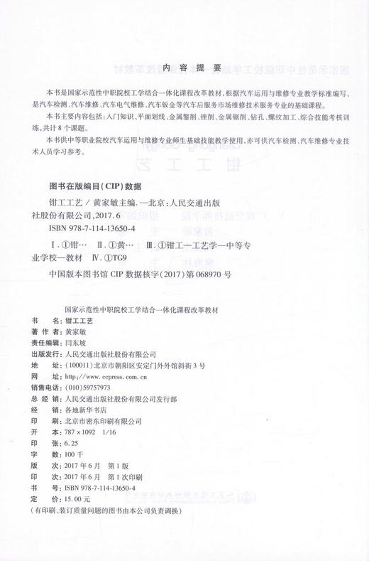 正版现货 钳工工艺（电子课件下载）国家示范性中职院校工学结合一体化课程改革教材 中等职业院校教材 人民交通出版社 商品图2