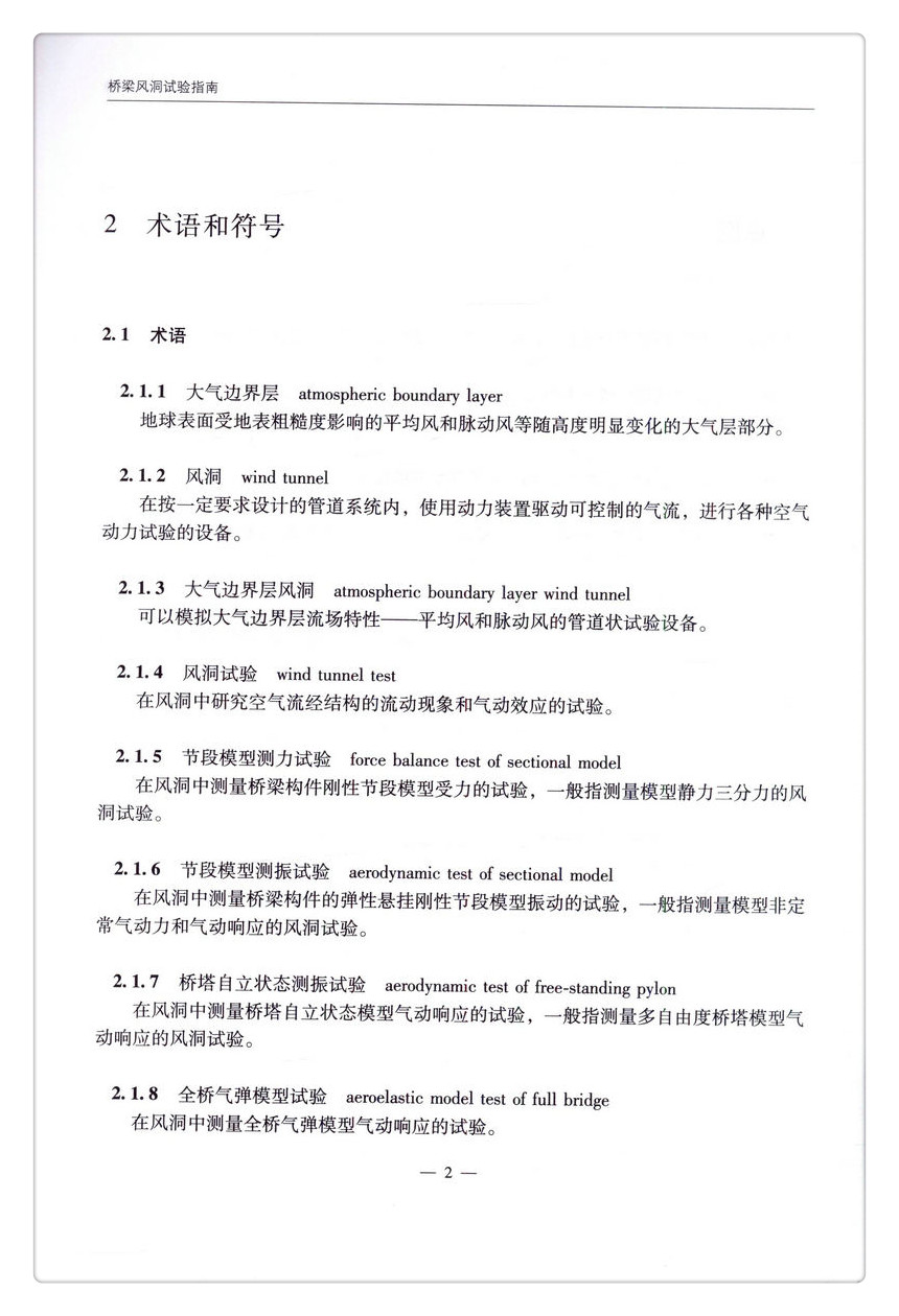 书摘图-书摘图6-桥梁风洞试验指南