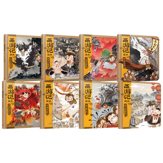 【3-9岁】西游记绘本精装版（套装1-8册） 幼儿园精美绘本儿童版 中国经典神话故事书小学生四大名著连环画漫画书籍 商品图1
