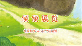 2021年11月动画  便便展览