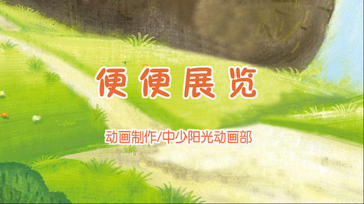 2021年11月动画  便便展览 商品图0