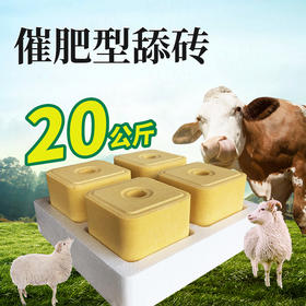 华畜 催肥舔砖40斤装 均衡营养促生长 增重看的见 更耐舔 马牛羊用盐块舔砖