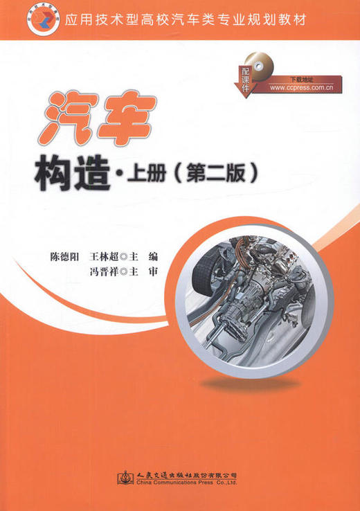 汽车构造（第二版）上册  应用技术型高校汽车类专业规划教材9787114130755陈德阳 王林超主编人民交通出版社 商品图1