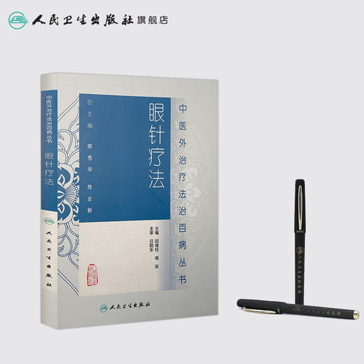 眼针疗法 中医外治疗法治百病丛书 9787117189002 商品图3