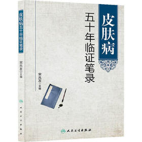 皮肤病五十年临证笔录  宋兆友  9787117187138