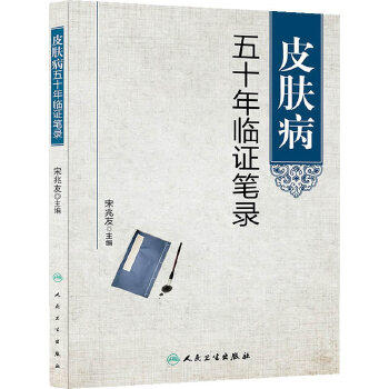 皮肤病五十年临证笔录  宋兆友  9787117187138 商品图0