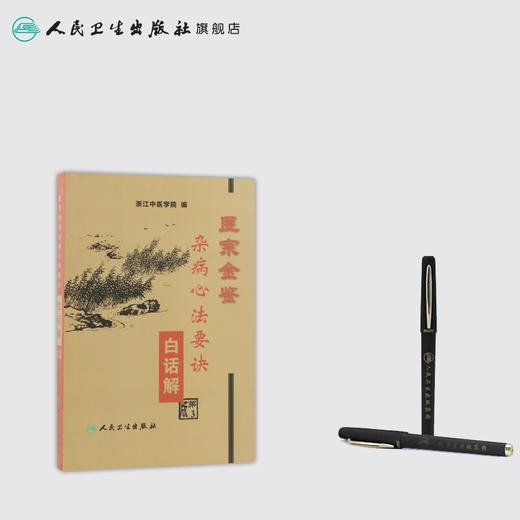 医宗金鉴·杂病心法要诀白话解 (第3版) 商品图3