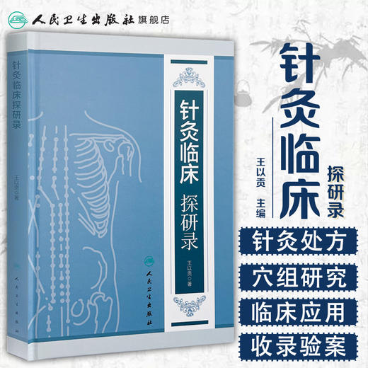 [旗舰店 现货]针灸临床探研录 王以贡 著 9787117261418 针灸推拿 2018年3月参考书 人民卫生出版社 商品图1
