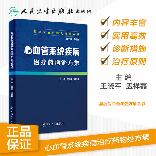 基层医生药物处方集丛书-—心血管系统疾病治疗药物处方集 商品图1