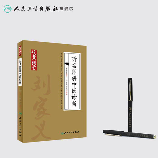 [旗舰店 现货]岐黄讲堂系列——听名师讲中医诊断 徐琬梨 任健 编著 9787117269308 参考书 人民卫生出版社 商品图3