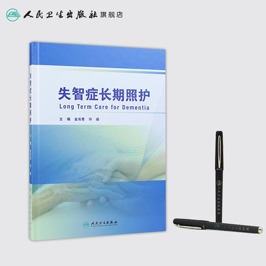 [旗舰店 现货] 失智症长期照护 金肖青 许瑛 主编 中西医结合 9787117285872 2019年8月参考书 人民卫生出版社 商品图3