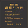 机构课程引入合作包 商品缩略图0
