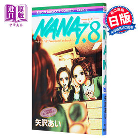 【中商原版】娜娜 7.8 特别粉丝书 日文原版 NANA 7.8 ナナ&ハチ プレミアムファンブック