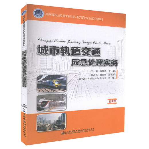 正版现货 城市轨道交通应急处理实务 高等职业教育城市轨道交通专业规划教材 城市轨道交通行业人员参考用书王博 申碧涛编著 商品图0