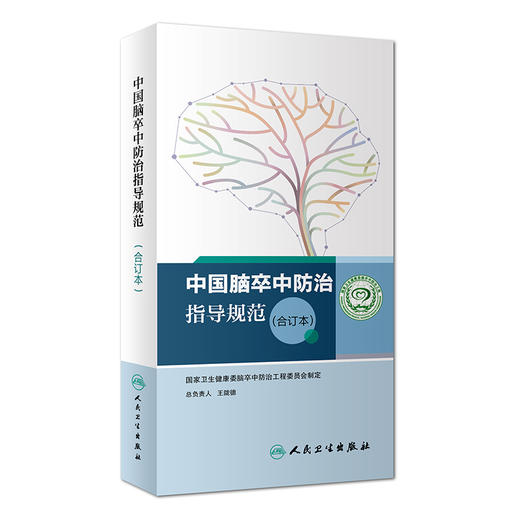 中国脑卒中防治指导规范（合订本） 商品图0