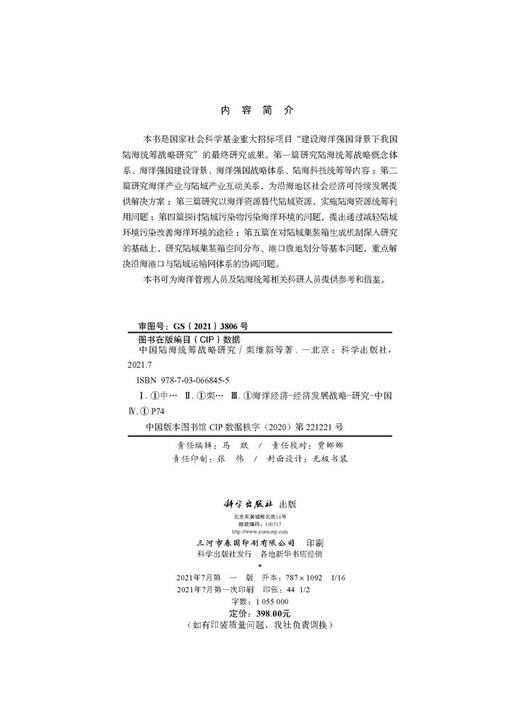 中国陆海统筹战略研究/栾维新等 商品图2