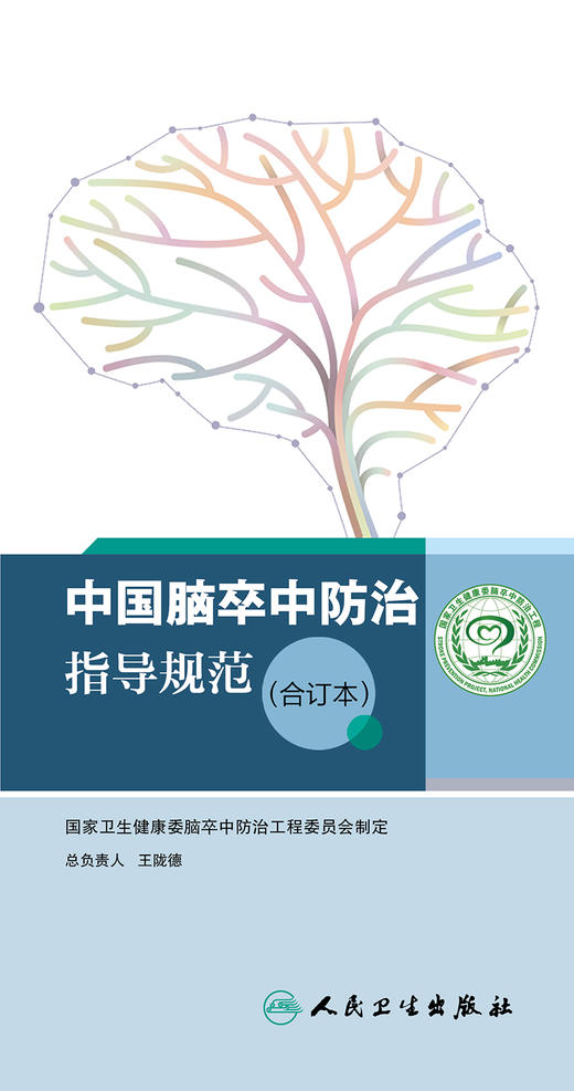 中国脑卒中防治指导规范（合订本） 商品图1