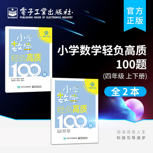 小学数学轻负高质100题 四年级（上下册） 商品图0